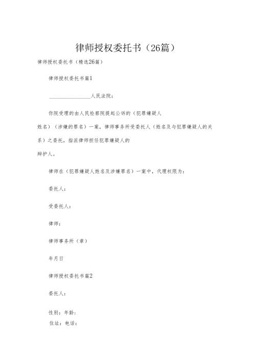 律师授权委托书（26篇）.docx