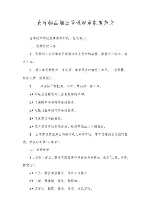 仓库物品堆放管理规章制度范文.docx