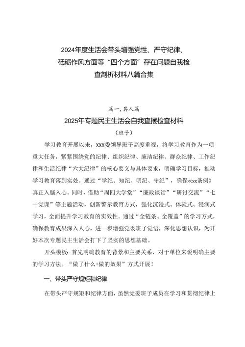 2024年度生活会带头增强党性、严守纪律、砥砺作风方面等“四个方面”存在问题自我检查剖析材料八篇合集.docx
