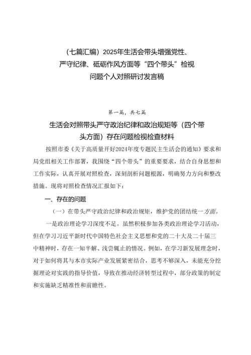 （七篇汇编）2025年生活会带头增强党性、严守纪律、砥砺作风方面等“四个带头”检视问题个人对照研讨发言稿.docx