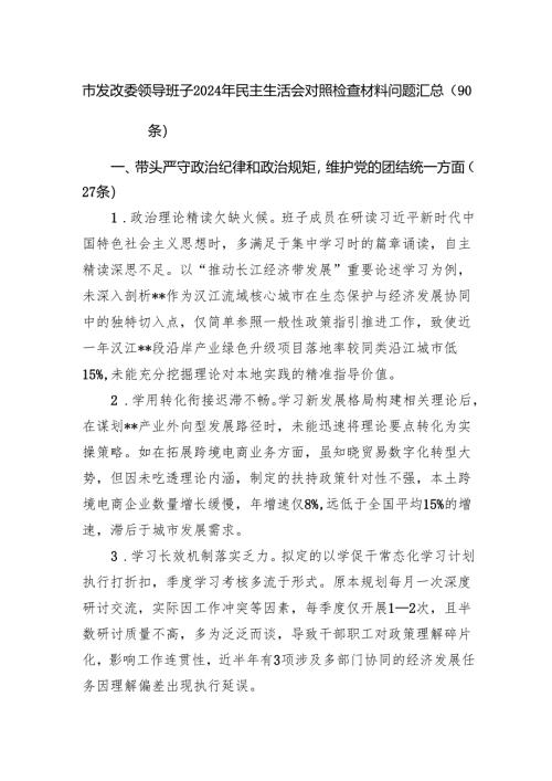 市发改委领导班子2024年民主生活会对照检查材料问题汇总（90条）.docx