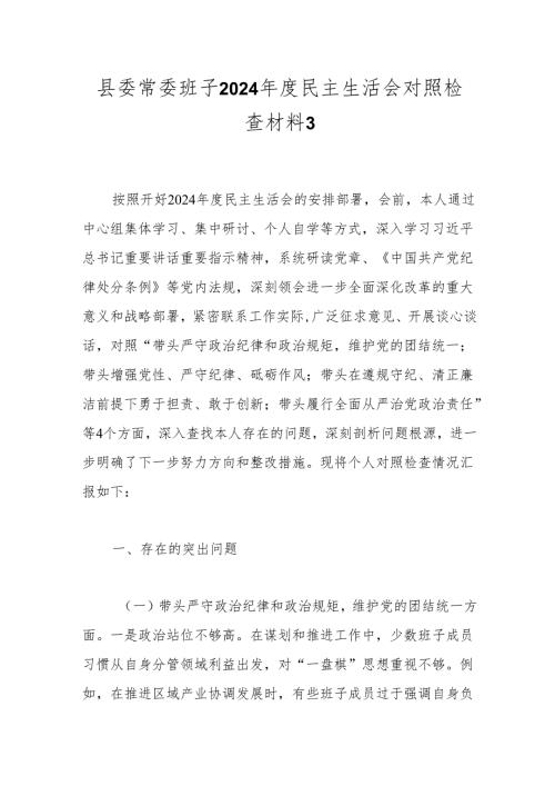 县委常委班子2024年度民主生活会对照检查材料3.docx
