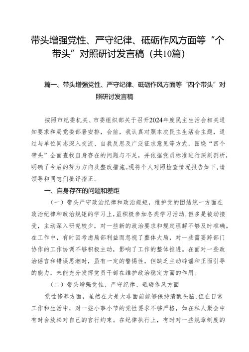 十篇带头增强党性、严守纪律、砥砺作风方面等“四个带头”对照研讨发言稿详细.docx