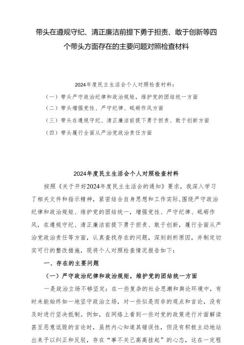 2025带头在遵规守纪、清正廉洁前提下勇于担责、敢于创新等方面存在意见及下一步整改措施材料【四个带头】8份供参考.docx