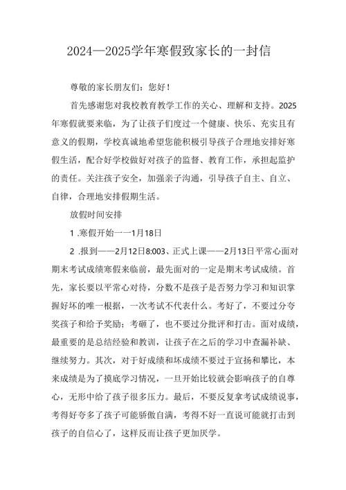 2024-2025学年第一期寒假工作安排及致家长 的一封书信 （汇编9份）.docx