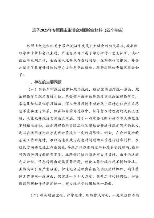 （8篇）班子2025年专题民主生活会对照检查材料（四个带头）详细.docx