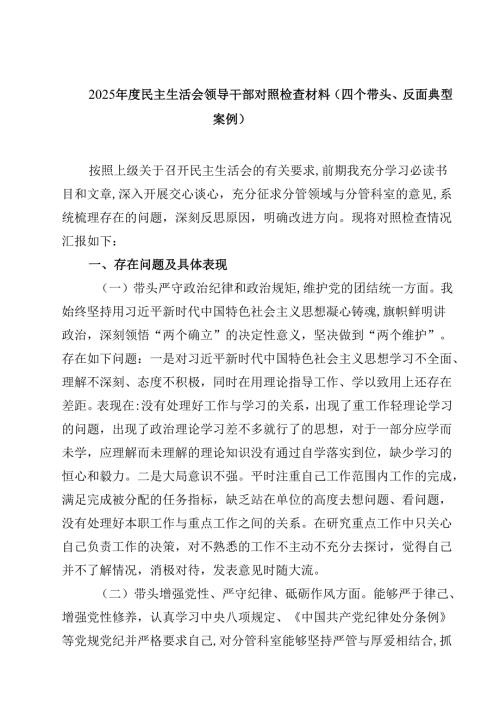 8篇2025年度民主生活会领导干部对照检查材料（四个带头、反面典型案例）精选.docx