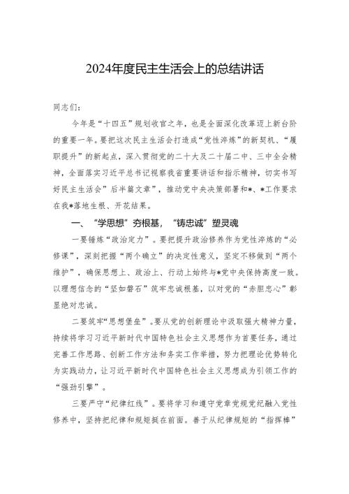 2024年度民主生活会总结讲话稿.docx