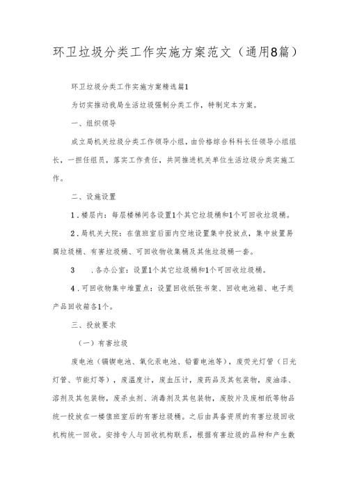 环卫垃圾分类工作实施方案范文（通用8篇）.docx