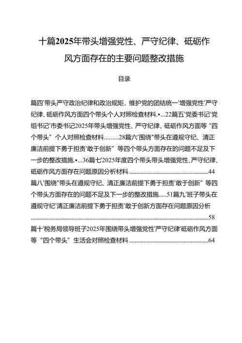 十篇2025年带头增强党性、严守纪律、砥砺作风方面存在的主要问题整改措施.docx