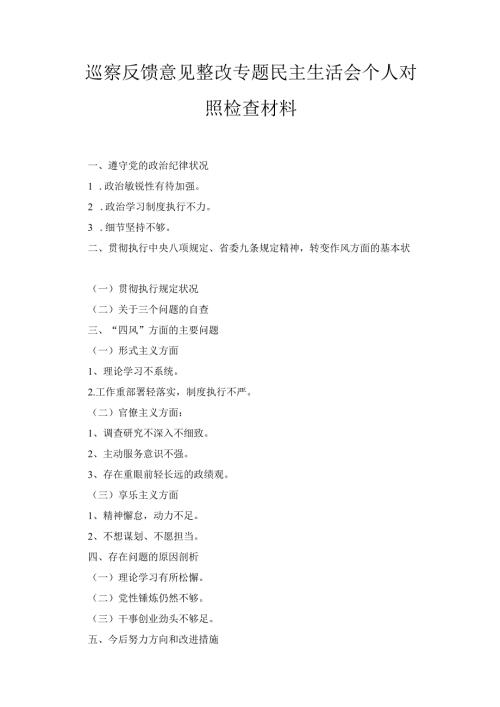 巡察反馈意见整改专题民 主生活会个人对照检查材料.docx