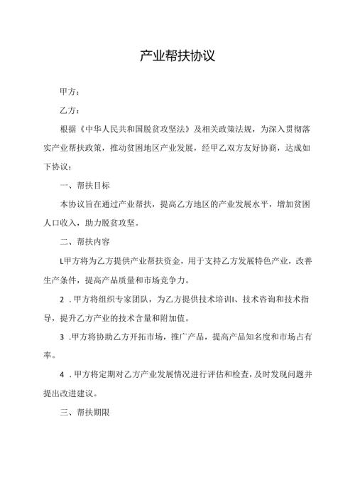 产业帮扶协议.docx