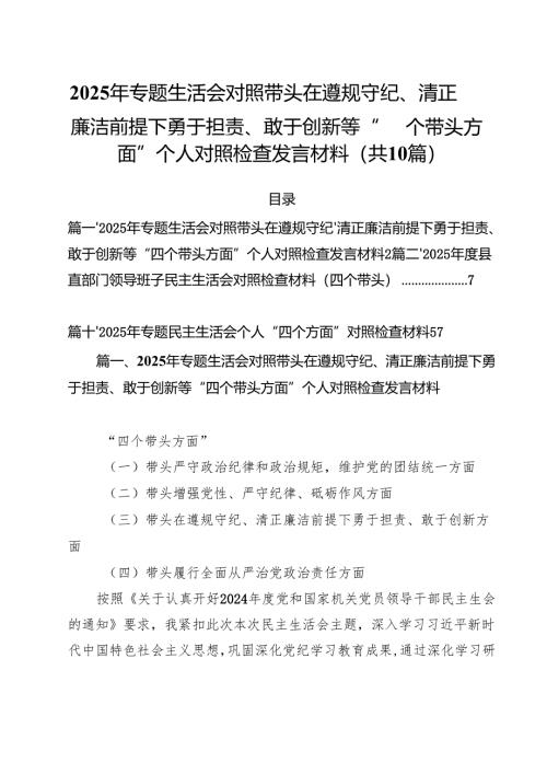 （10篇）2025年专题生活会对照带头在遵规守纪、清正廉洁前提下勇于担责、敢于创新等“四个带头方面”个人对照检查发言材料精选.docx