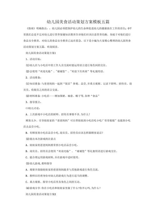 幼儿园美食活动策划方案模板五篇.docx