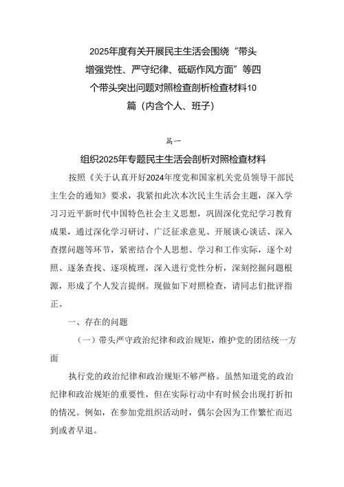 2025年度有关开展民主生活会围绕“带头增强党性、严守纪律、砥砺作风方面”等四个带头突出问题对照检查.docx