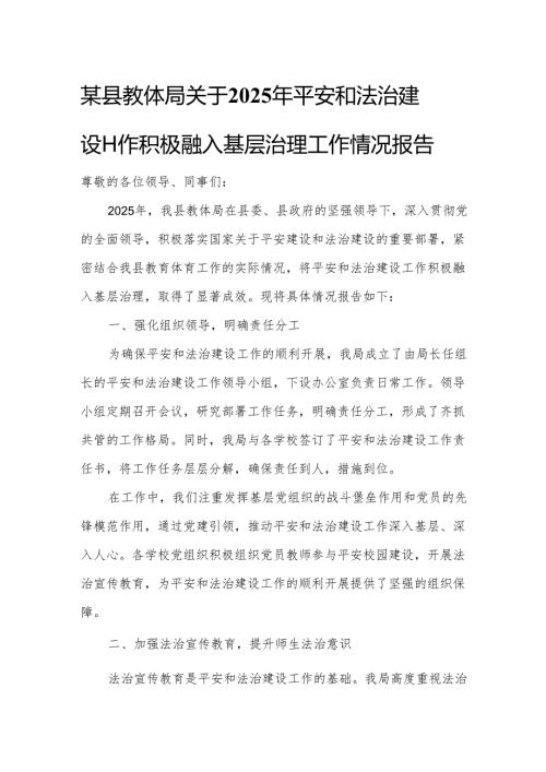 某县教体局关于2025年平安和法治建设工作积极融入基层治理工作情况报告.docx