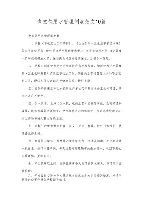 食堂饮用水管理制度范文10篇.docx
