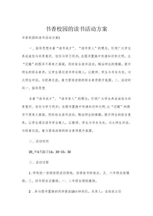 书香校园的读书活动方案.docx