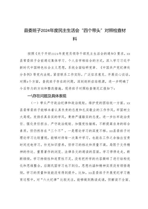 县委班子2024-2025年度民主生活会“四个带头”对照检查材料.docx