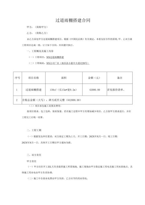 过道雨棚搭建合同.docx