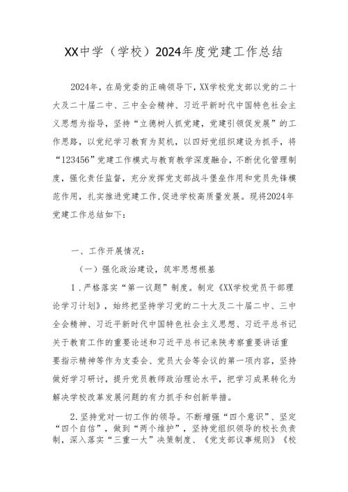 中小学（学校）2024年度党建工作总结.docx