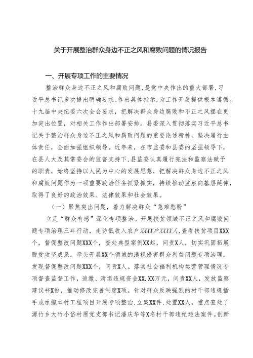 关于开展整治群众身边不正之风和腐败问题的情况报告(精选4篇通用).docx