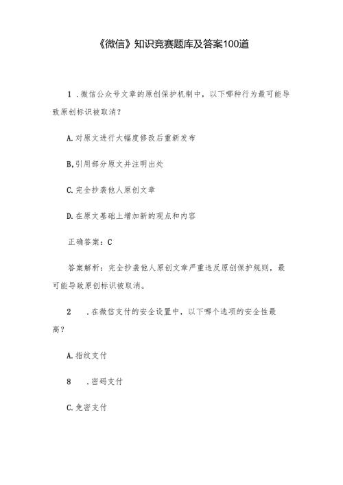 《微信》知识竞赛题库及答案100道.docx