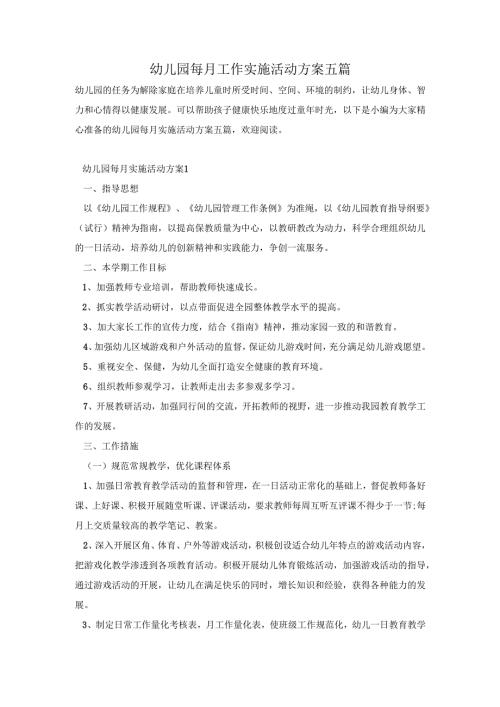 幼儿园每月工作实施活动方案五篇.docx