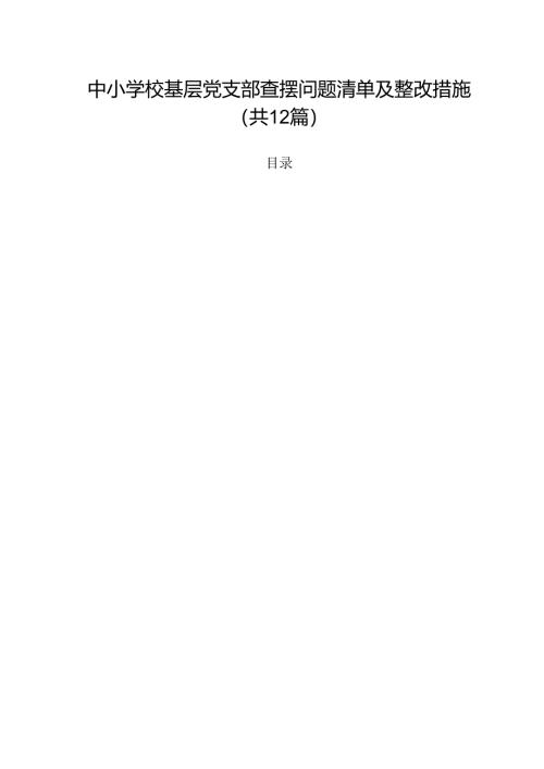 中小学校基层党支部查摆问题清单及整改措施（共12篇）.docx