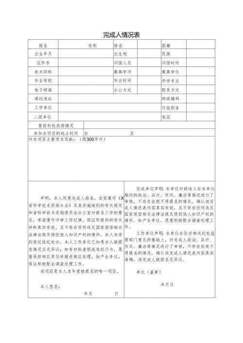 科技创新和应用推广完成人情况表.docx