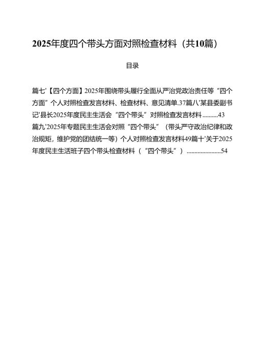 （10篇）2025年度四个带头方面对照检查材料专题资料.docx