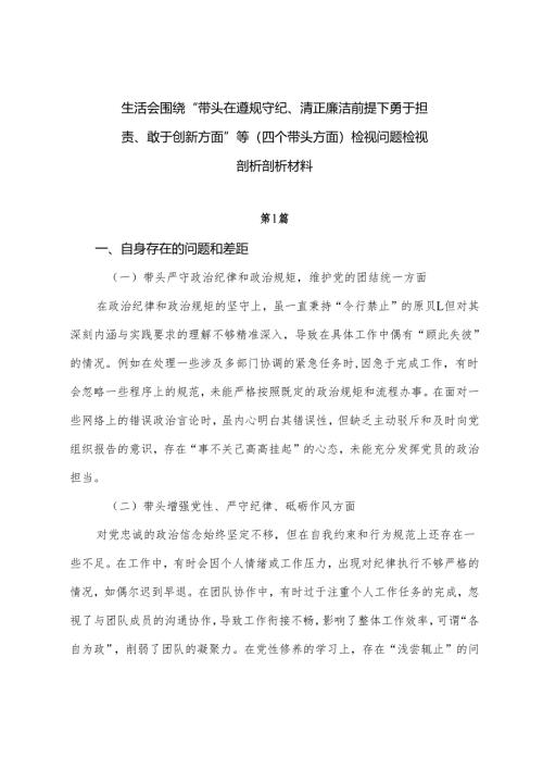 生活会围绕“带头在遵规守纪、清正廉洁前提下勇于担责、敢于创新方面”等（四个带头方面）检视问题检视剖析剖析材料.docx