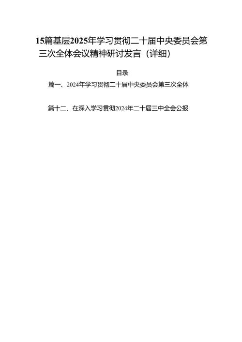 15篇基层2025年学习贯彻二十届中央委员会第三次全体会议精神研讨发言（详细）.docx