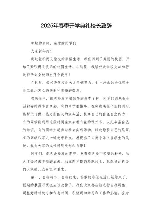 2025年学校春季开学典礼校长致辞 汇编18份.docx