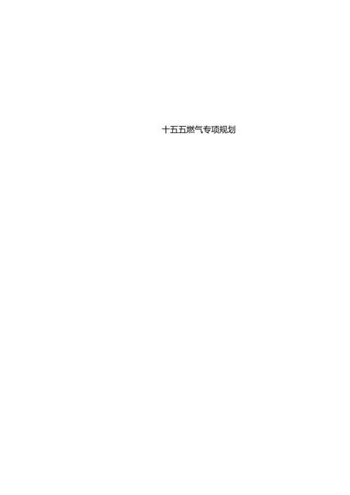 十五五燃气管网规划.docx