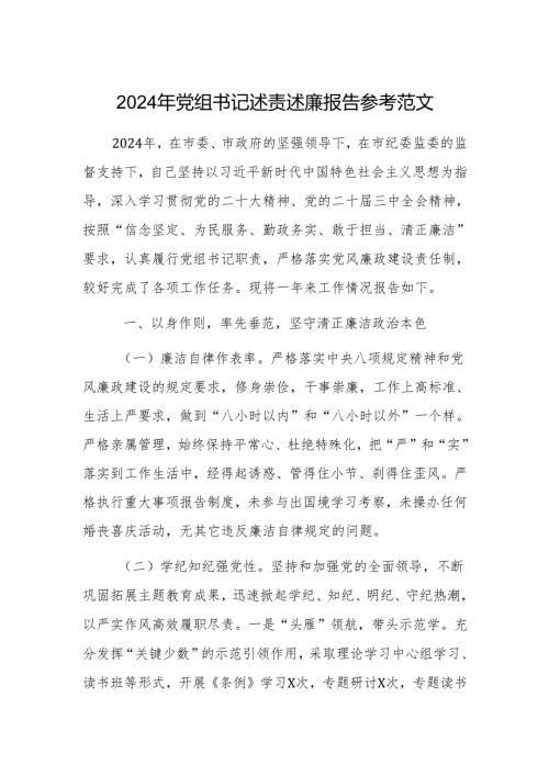 2024年党组书记述责述廉报告参考范文.docx