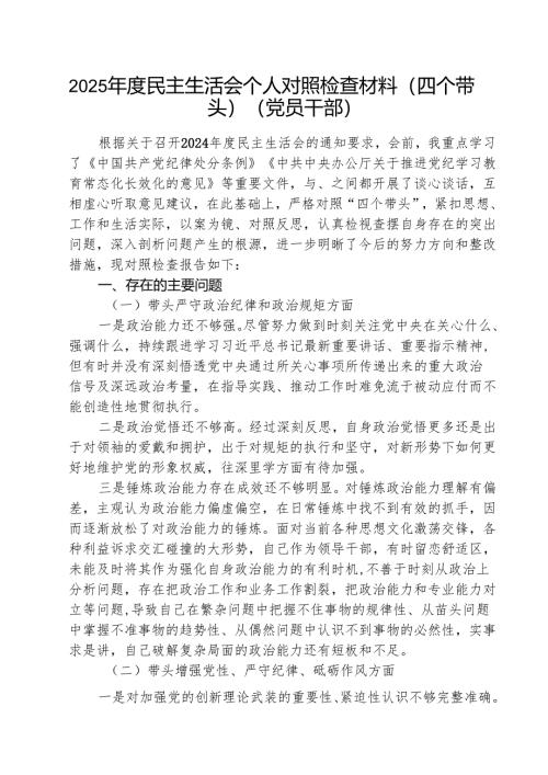 （3篇）2025年度民主生活会个人对照检查材料（四个带头）（党员干部）详细.docx