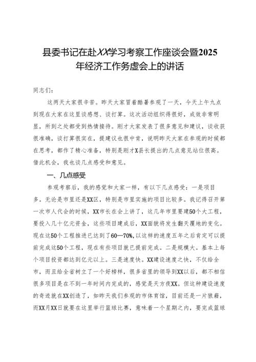 县委书记在学习考察工作座谈会暨2025年经济工作务虚会上的讲话.docx