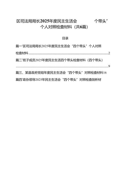 区司法局局长2025年度民主生活会“四个带头”个人对照检查材料（共六篇）.docx