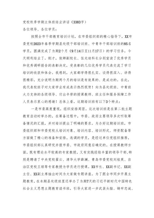 党校秋季学期主体班结业讲话（3383字）.docx