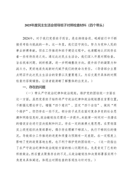 【7篇】2025年度民主生活会领导班子对照检查材料（四个带头）详细.docx