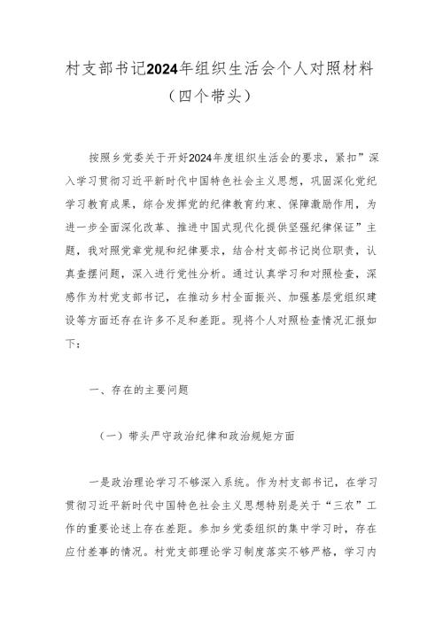 村支部书记2024年组织生活会个人对照材料（四个带头）.docx