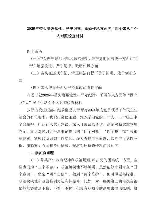 2025年带头增强党性、严守纪律、砥砺作风方面等“四个带头”个人对照检查材料(四篇).docx