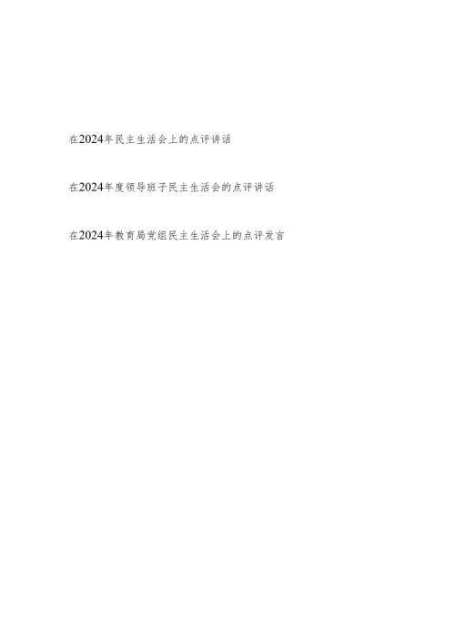 在2024-2025年度领导班子民主生活会的点评讲话发言3篇.docx
