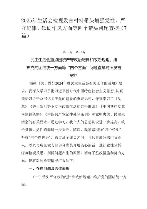 2025年生活会检视发言材料带头增强党性、严守纪律、砥砺作风方面等四个带头问题查摆（7篇）.docx