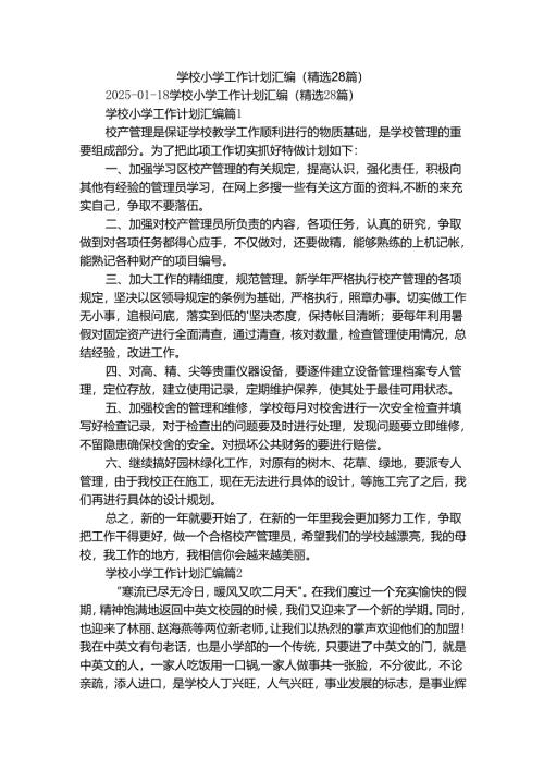 学校小学工作计划汇编（精选28篇）.docx