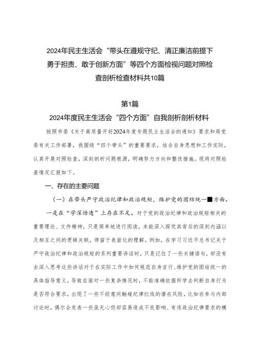 2024年民主生活会“带头在遵规守纪、清正廉洁前提下勇于担责、敢于创新方面”等四个方面检视问题对照检查剖析检查材料共10篇.docx