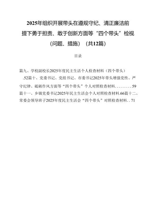 2025年组织开展带头在遵规守纪、清正廉洁前提下勇于担责、敢于创新方面等“四个带头”检视（问题、措施）（共12篇）.docx