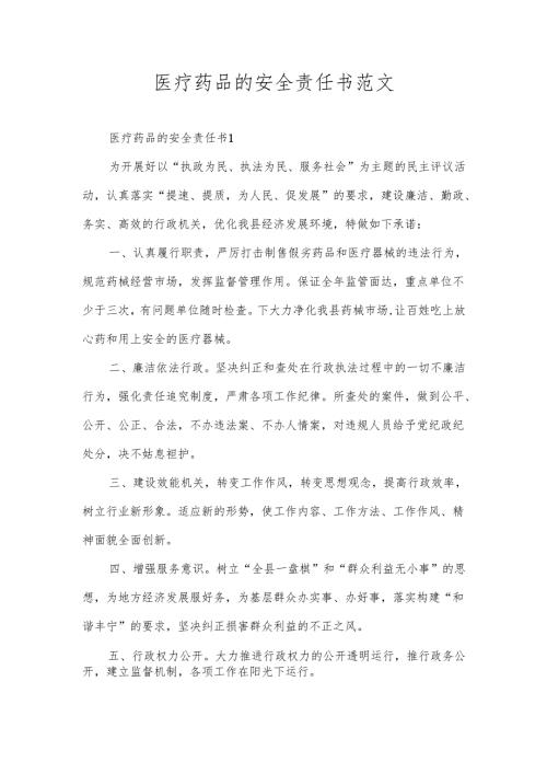 医疗药品的安全责任书范文.docx