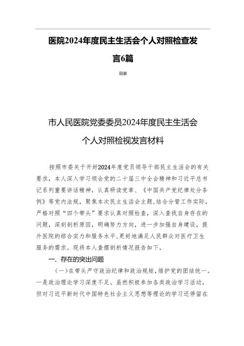 医院2024年度民主生活个人检查发言六篇.docx